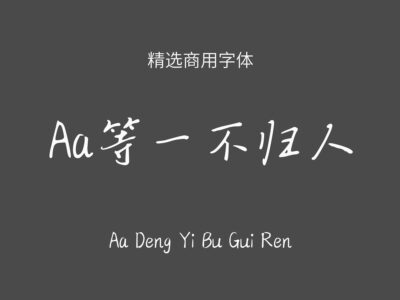 Aa等一不归人.ttf字体下载