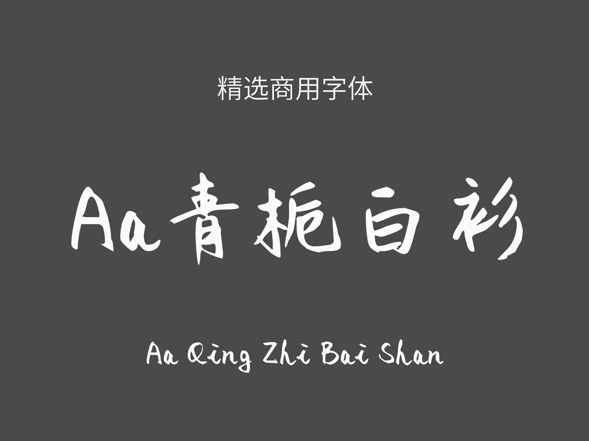 Aa青栀白衫.ttf字体下载