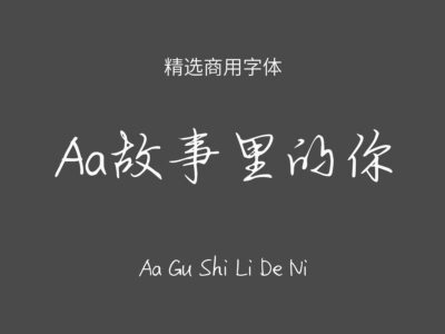 Aa故事里的你.ttf字体下载