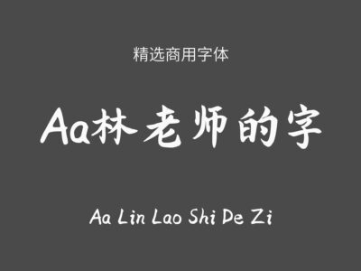 Aa林老师的字 .ttf字体下载