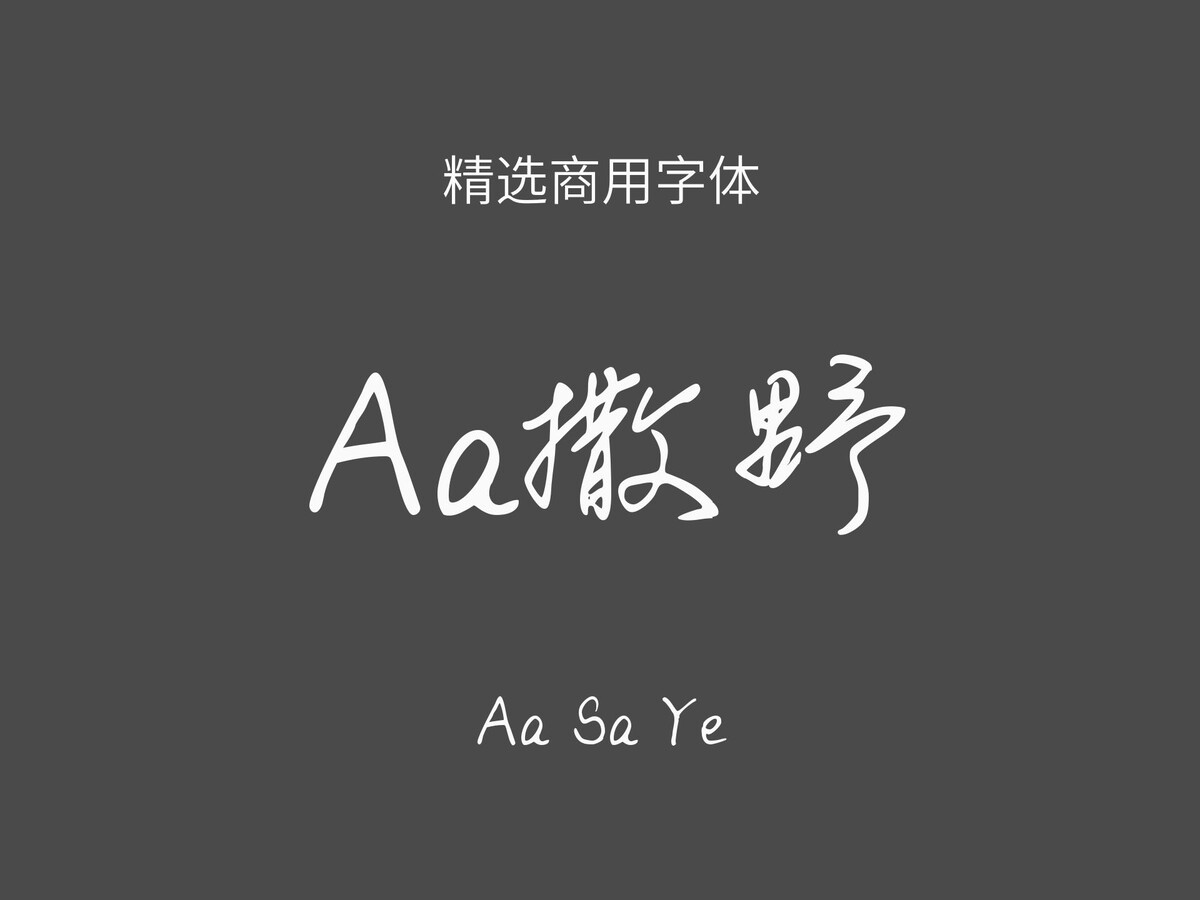 Aa撒野.ttf字体下载