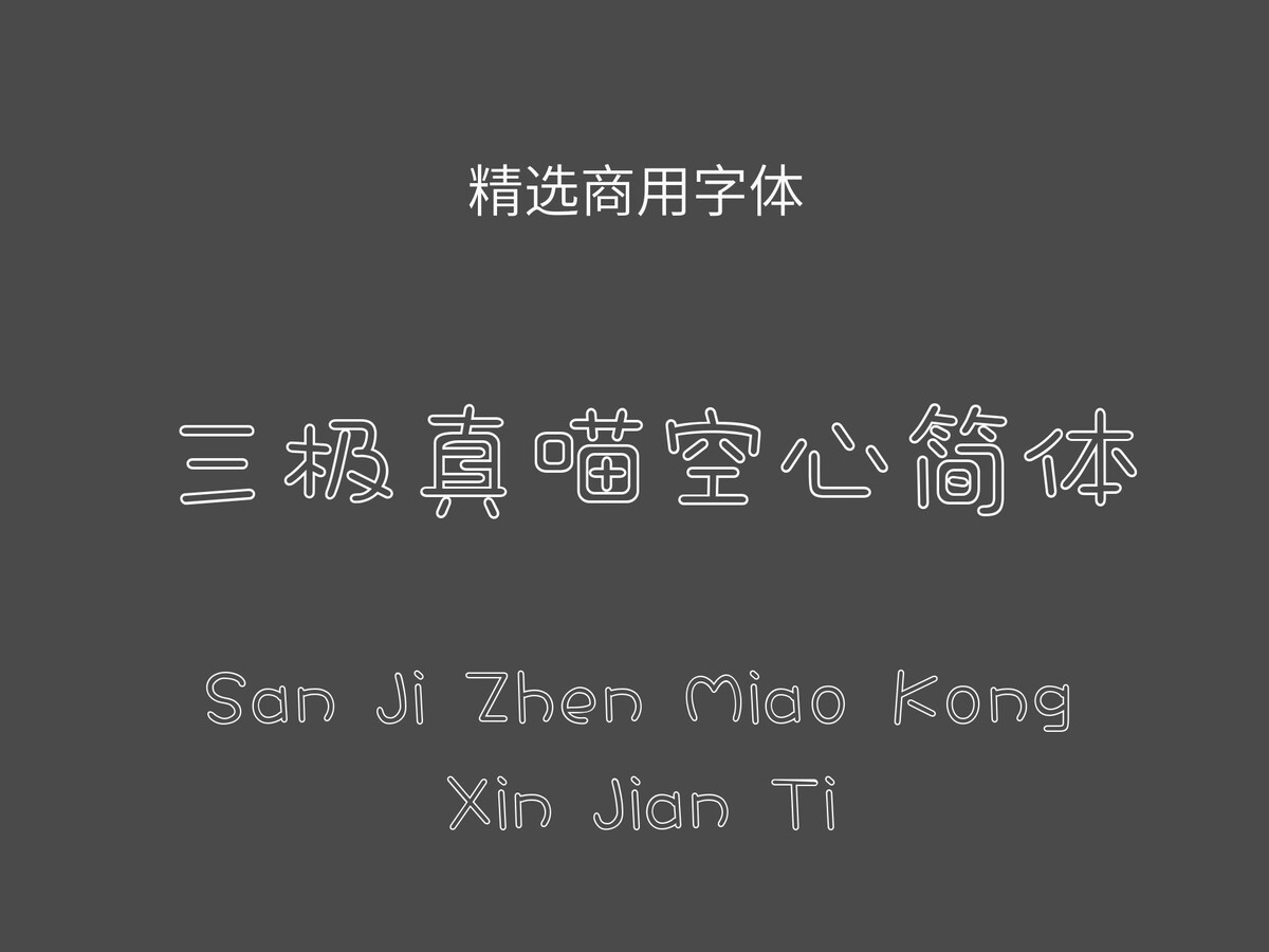 三极真喵空心简体.ttf字体下载