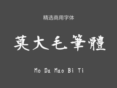 莫大毛笔体.ttf字体下载