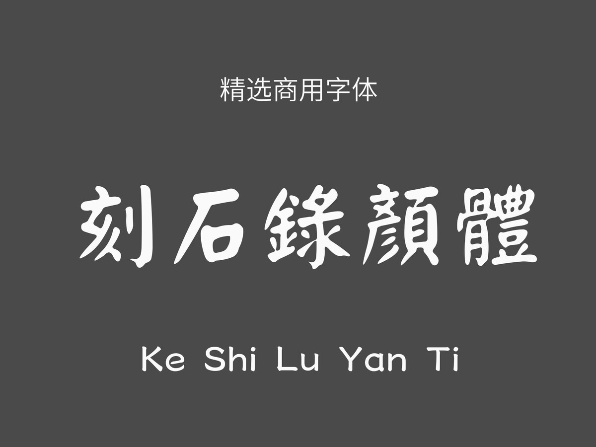 刻石录颜体.ttf字体下载