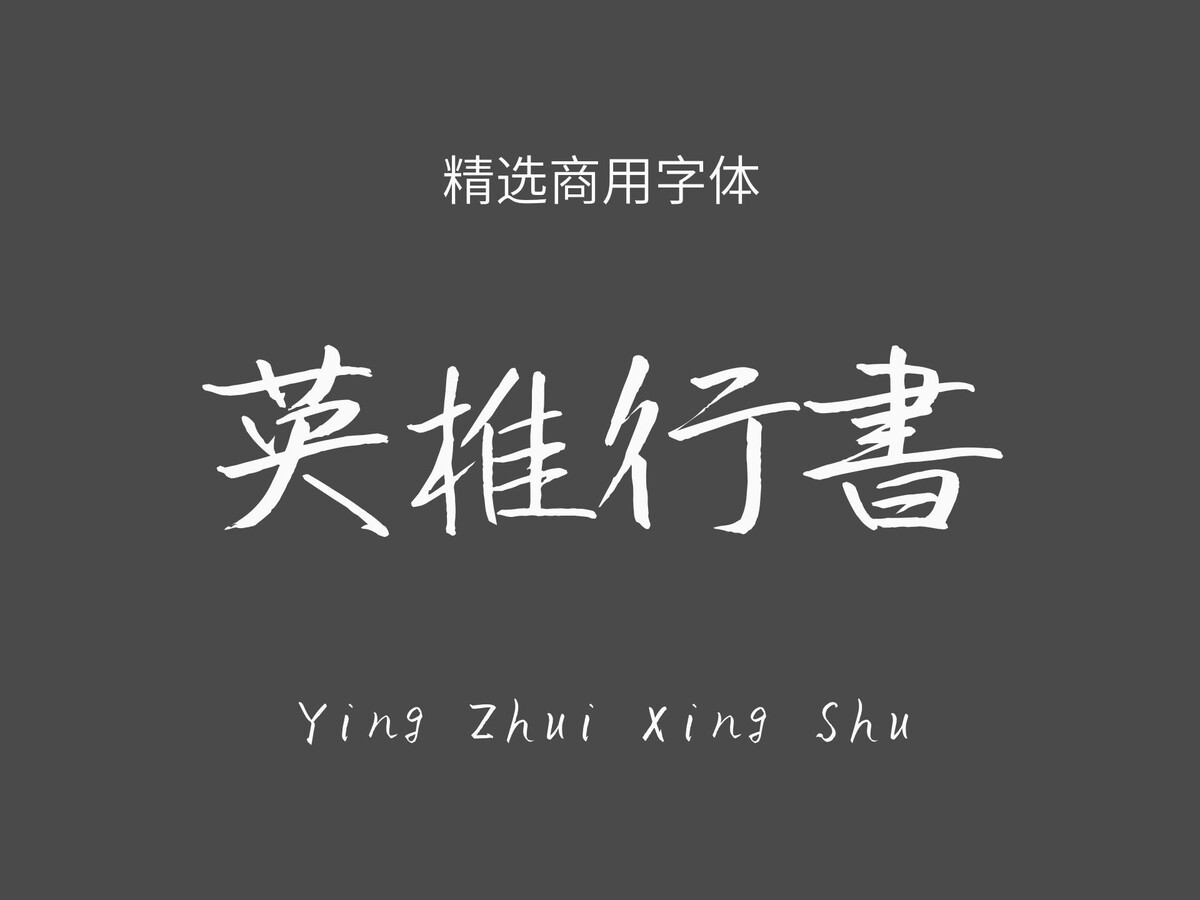 英椎行书.ttf字体下载