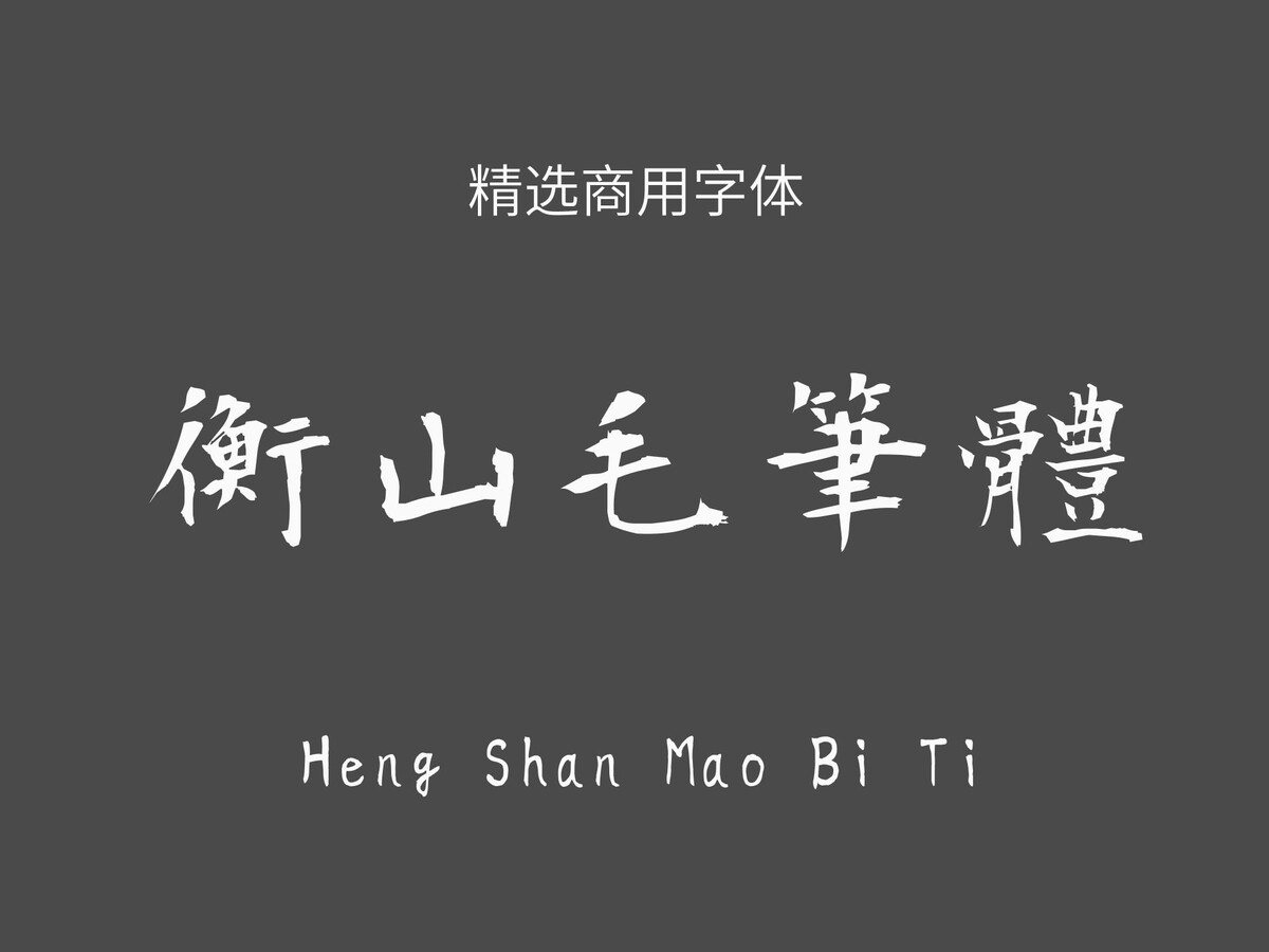 衡山毛笔体.ttf字体下载