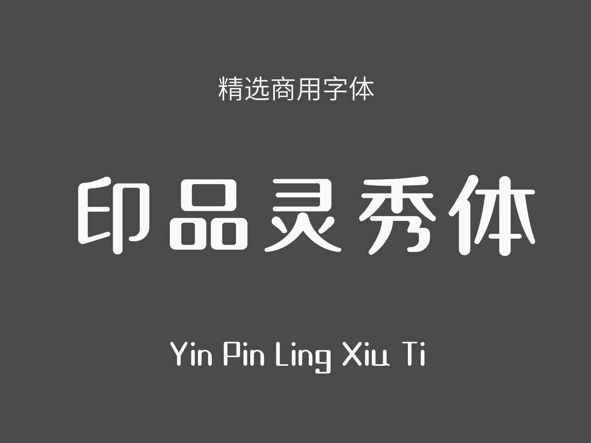 印品灵秀体.ttf字体下载