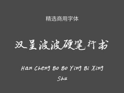 汉呈波波硬笔行书.ttf字体下载