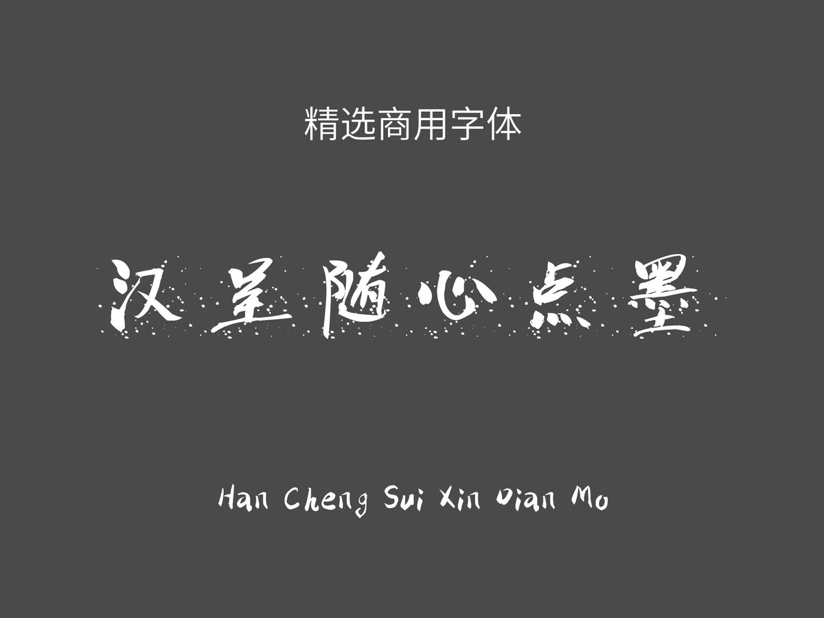 汉呈随心点墨.ttf字体下载