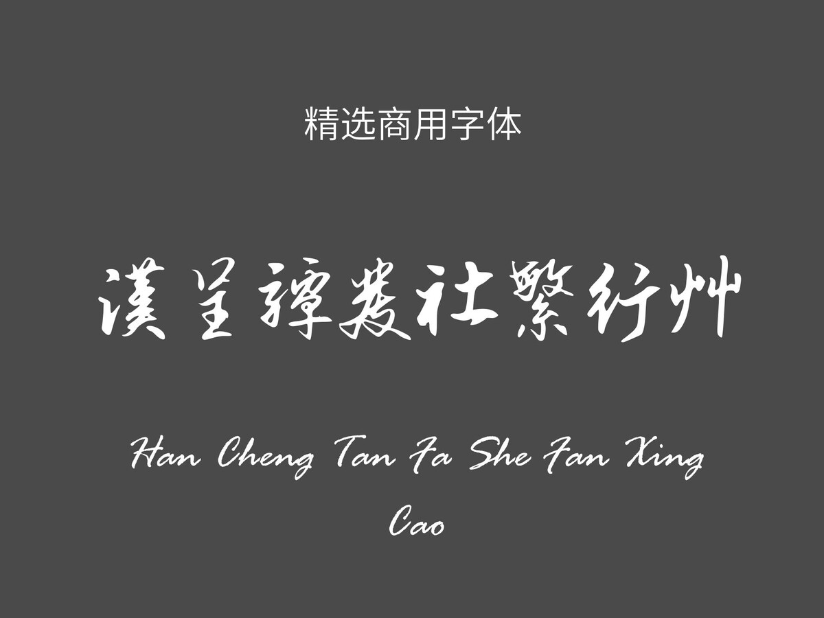 汉呈谭发社繁行草