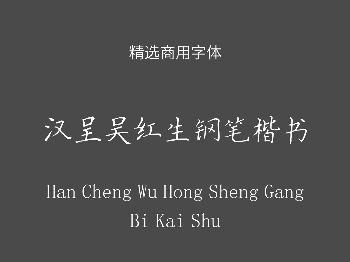 汉呈吴红生钢笔楷书.ttf字体下载