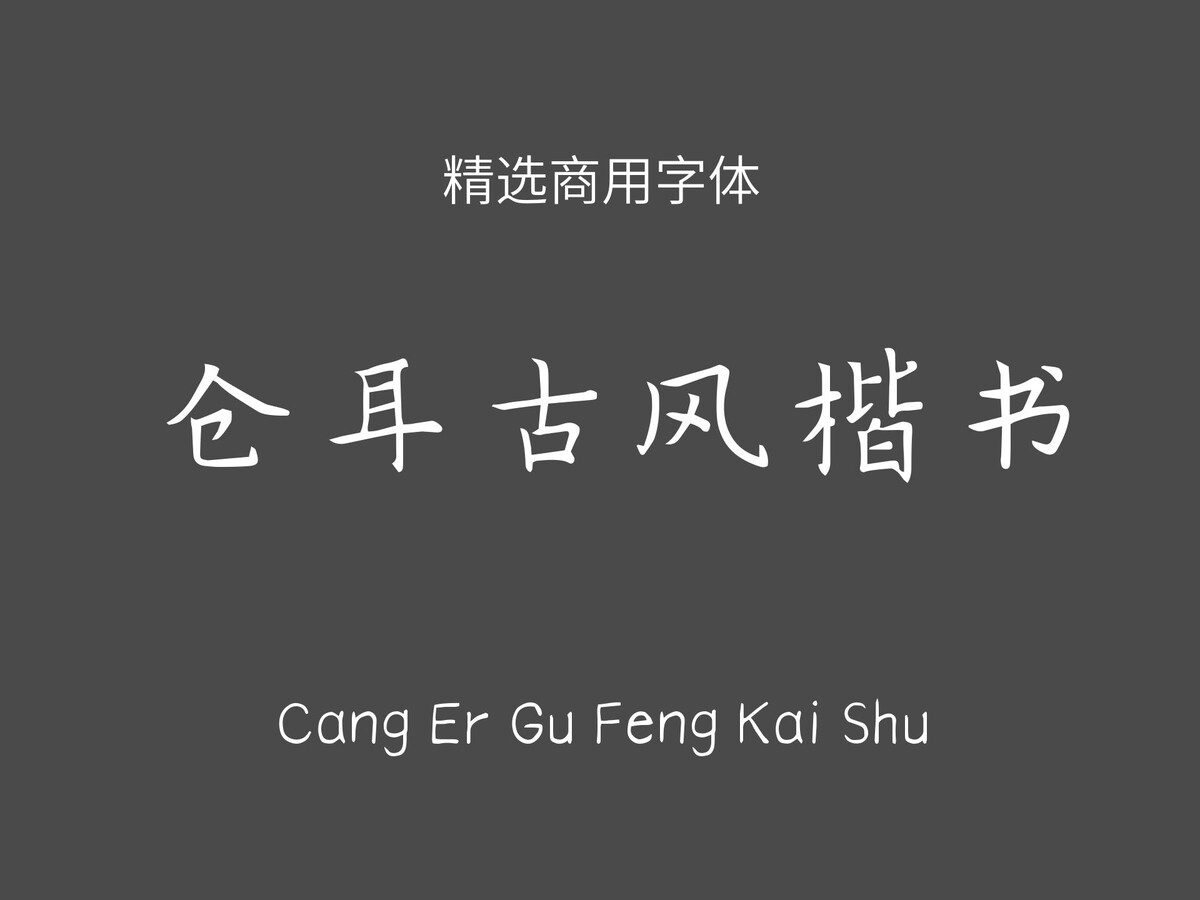 仓耳古风楷书.ttf字体下载