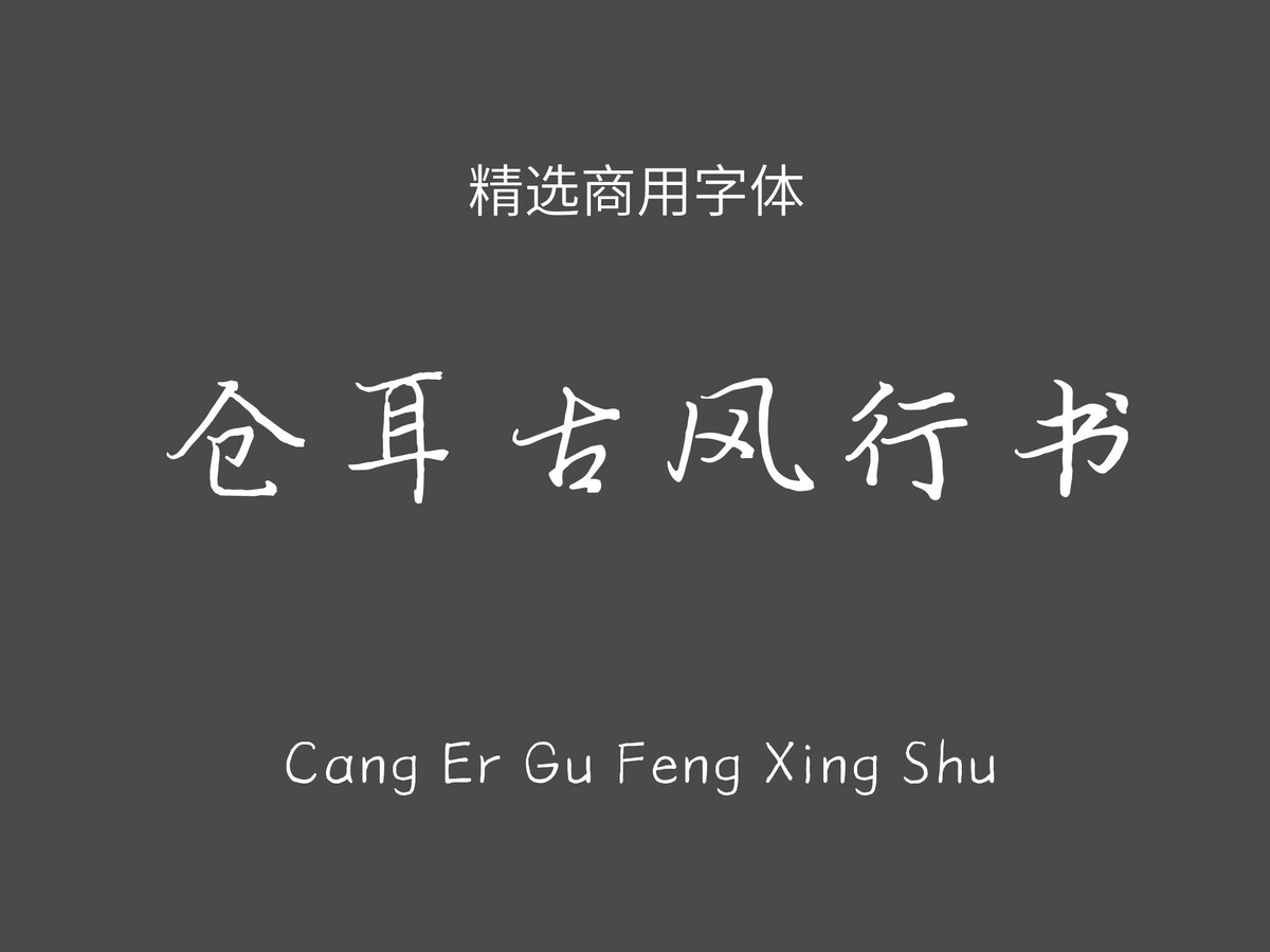 仓耳古风行书.ttf字体下载