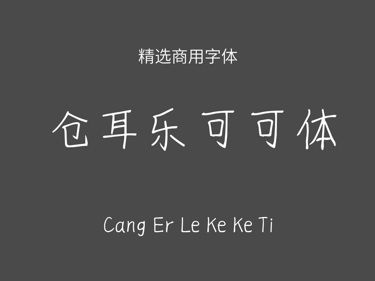 仓耳乐可可体.ttf字体下载