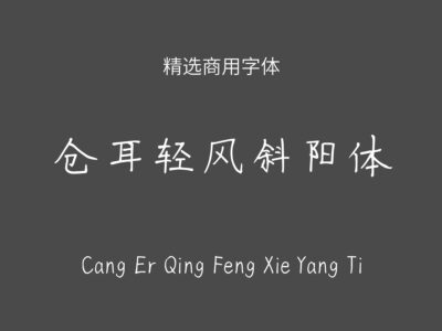 仓耳轻风斜阳体.ttf字体下载