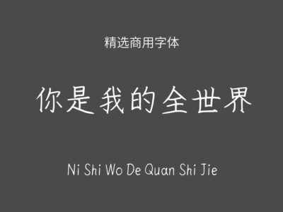 你是我的全世界.ttf字体下载