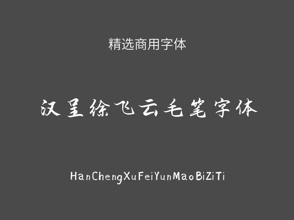 汉呈徐飞云毛笔字体.ttf