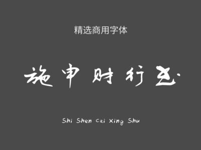 施申财行书.ttf字体下载