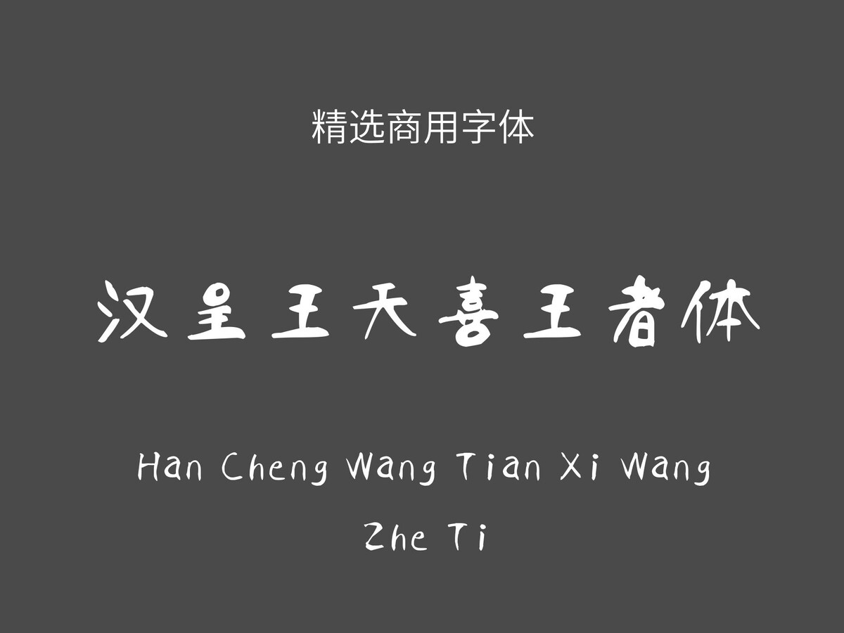 汉呈王天喜王者体.ttf字体下载