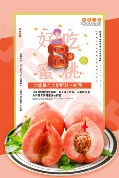 桃子夏季水果水蜜桃子新鲜水果店超市展板海报设计psd模板素材(53)