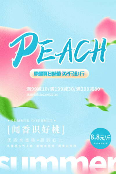 桃子夏季水果水蜜桃子新鲜水果店超市展板海报设计psd模板素材(60)