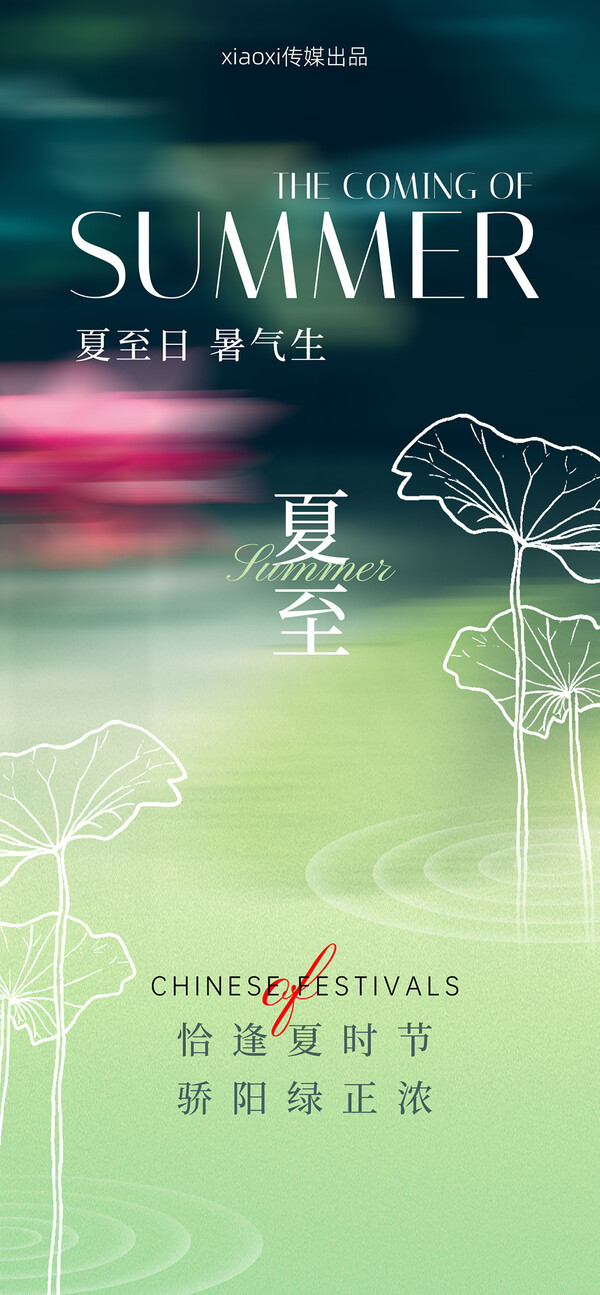 夏至24二十四节气节日活动宣传手机H5视觉海报模板PSD设计素材(132)