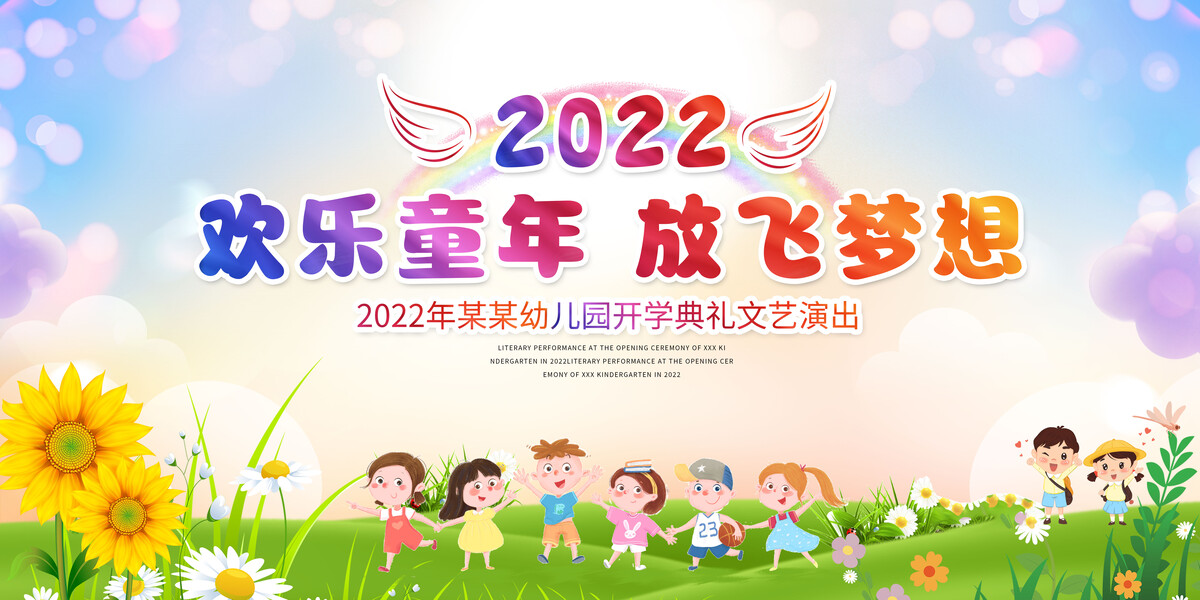 粉红色2022开学典礼欢乐童年放飞梦想文艺汇演宣传展板.PSD