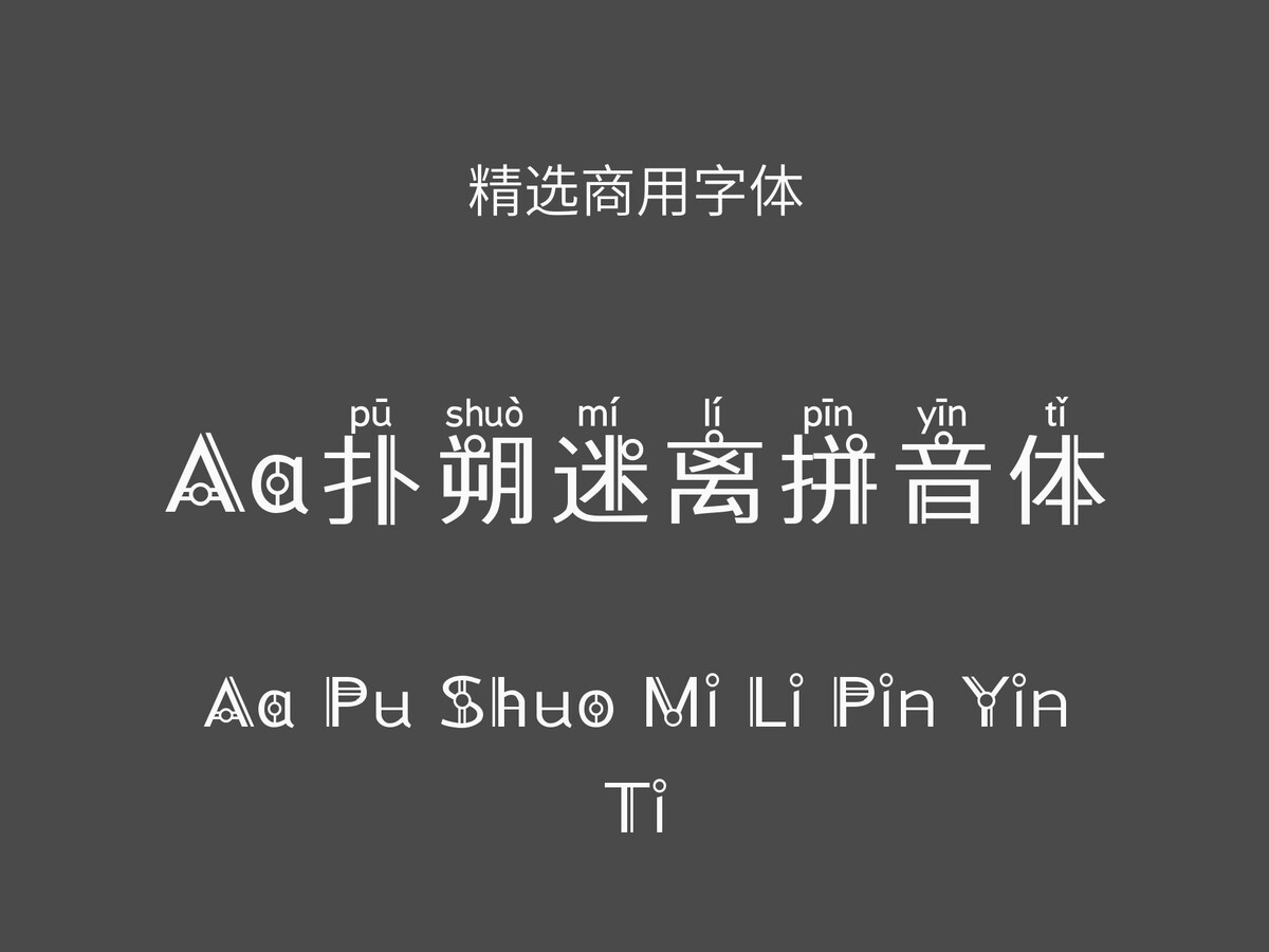 Aa扑朔迷离拼音体.ttf字体下载 – 全景酷逊