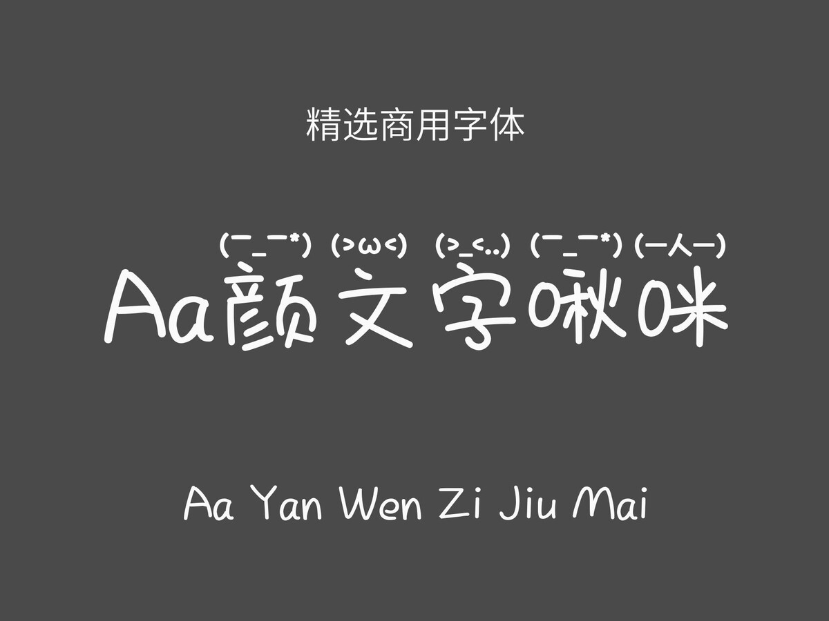 Aa颜文字啾咪.ttf字体下载