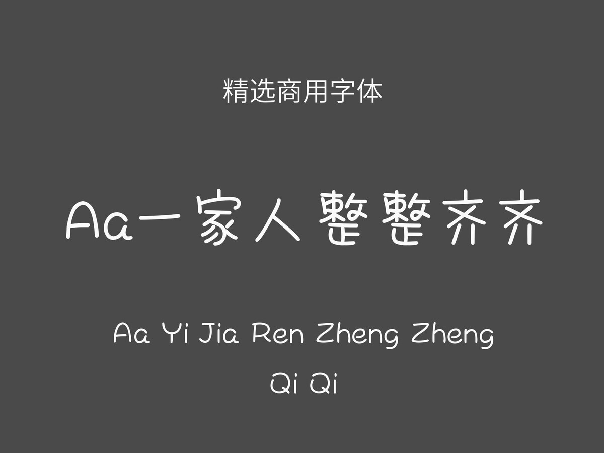 Aa一家人整整齐齐.ttf字体下载
