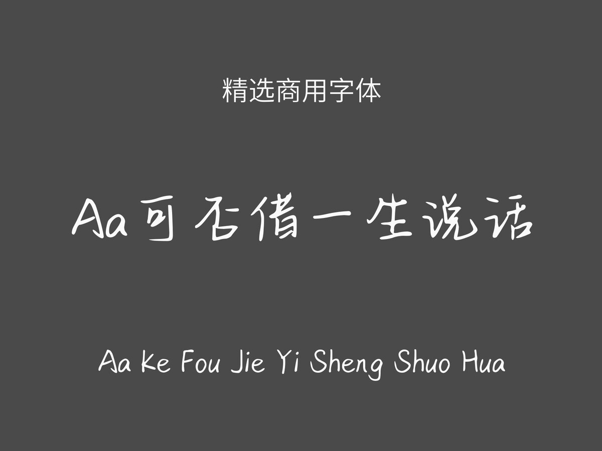 Aa可否借一生说话.ttf字体下载