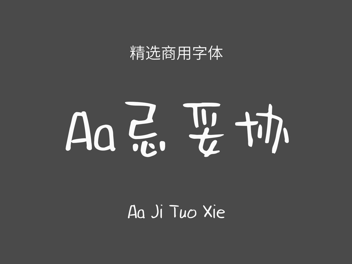 Aa忌妥协.ttf字体下载