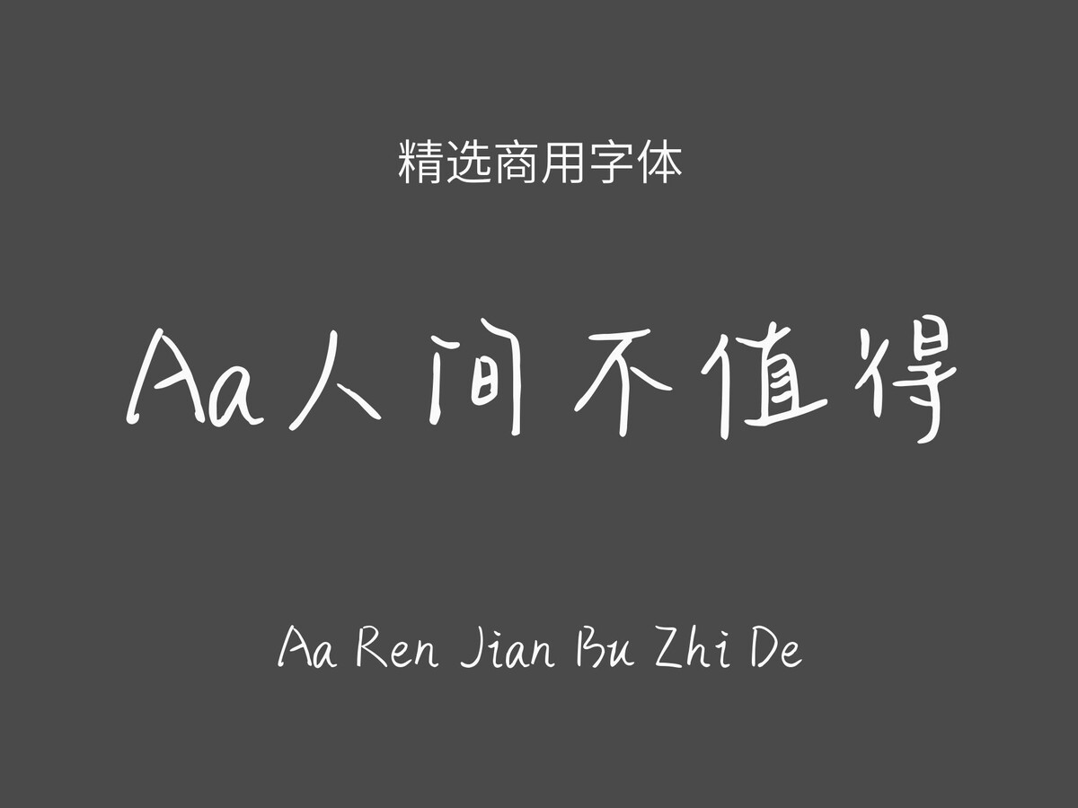 Aa人间不值得.ttf字体下载