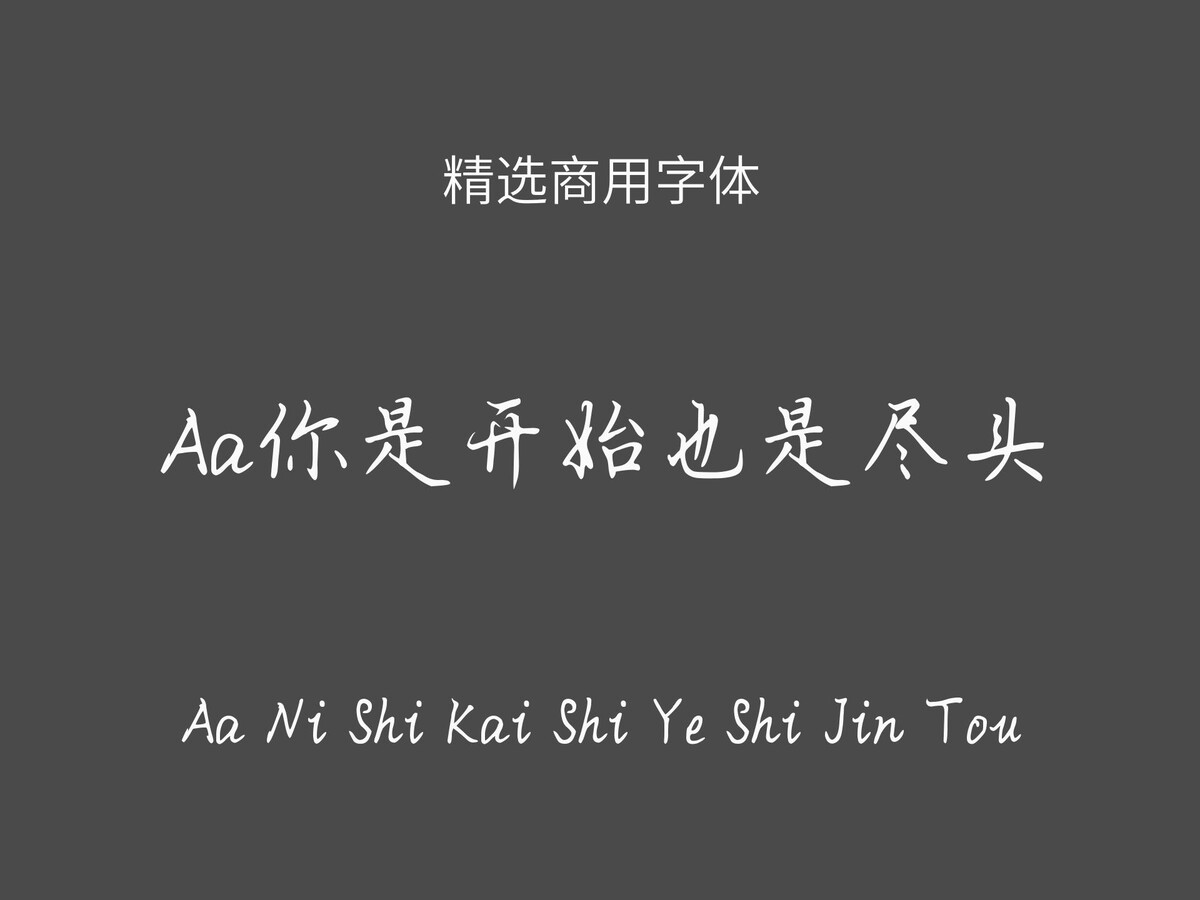 Aa你是开始也是尽头.ttf字体下载