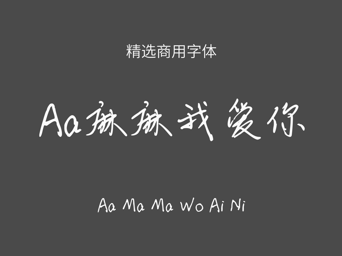 Aa麻麻我爱你.ttf字体下载