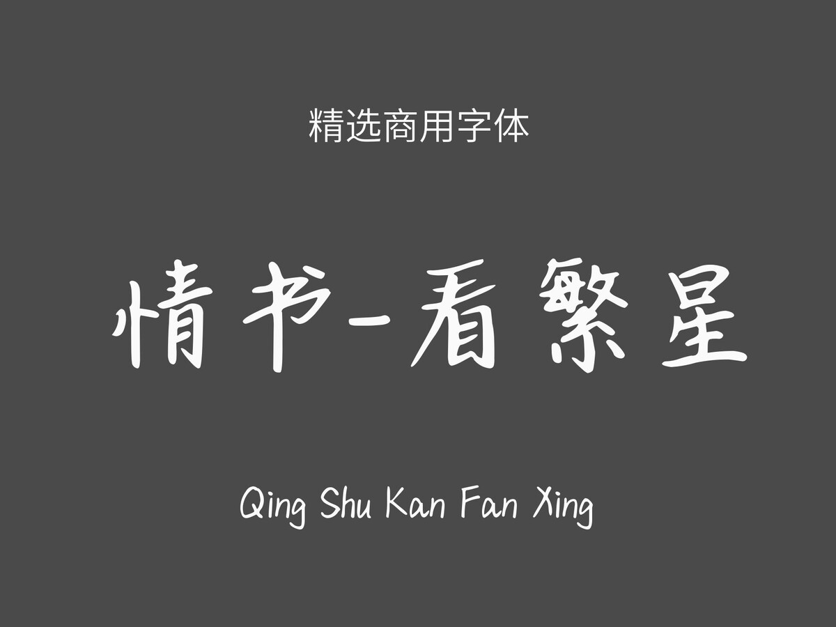 情书-看繁星.ttf字体下载