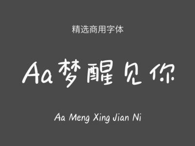 Aa梦醒见你.ttf字体下载