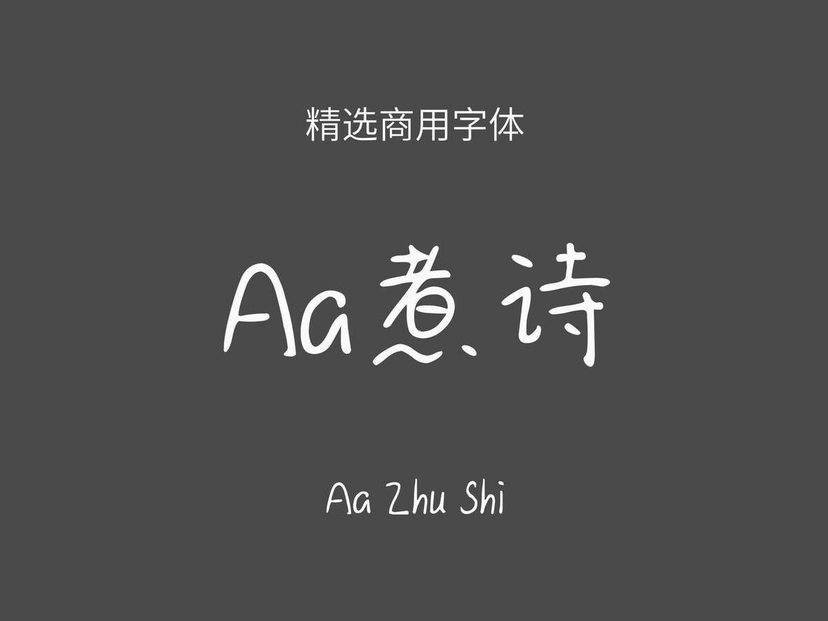 Aa煮诗.ttf字体下载