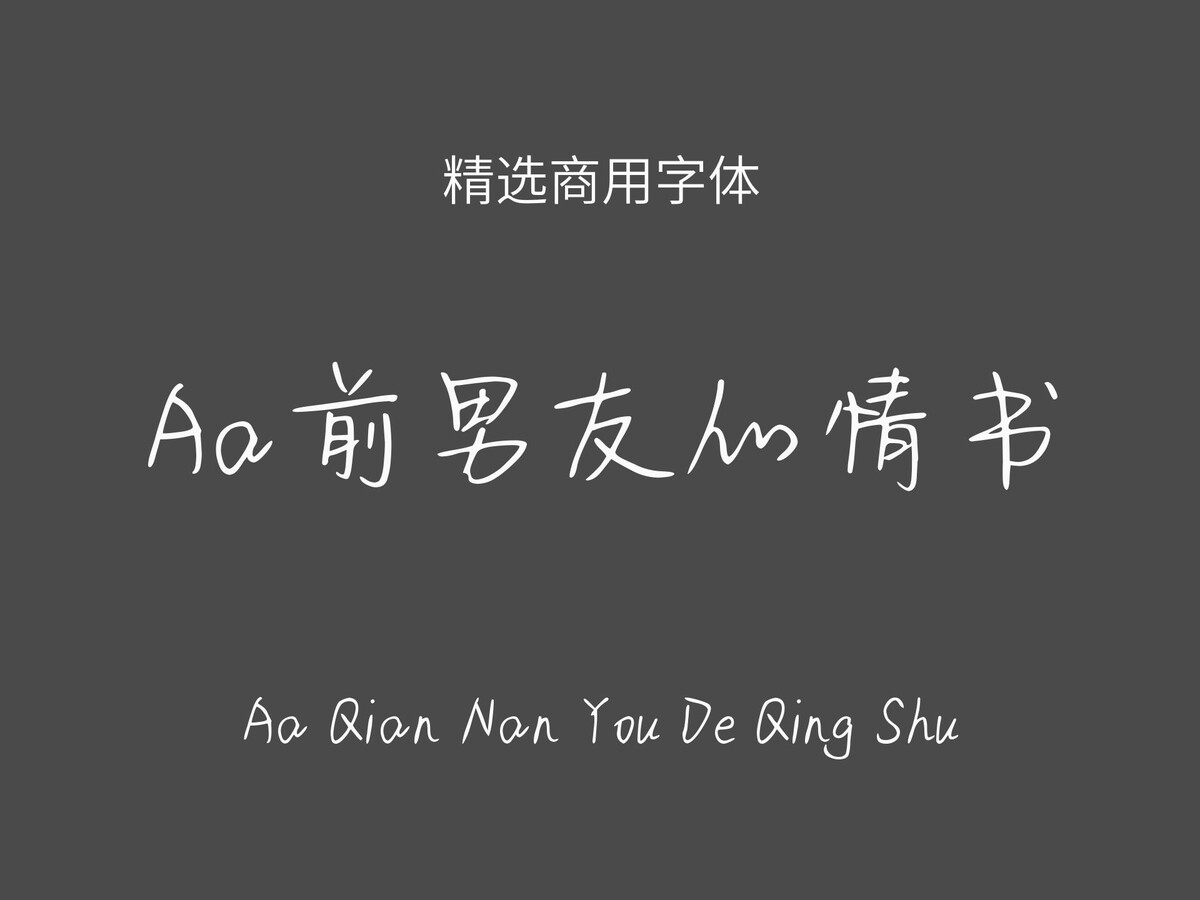 Aa前男友的情书.ttf字体下载