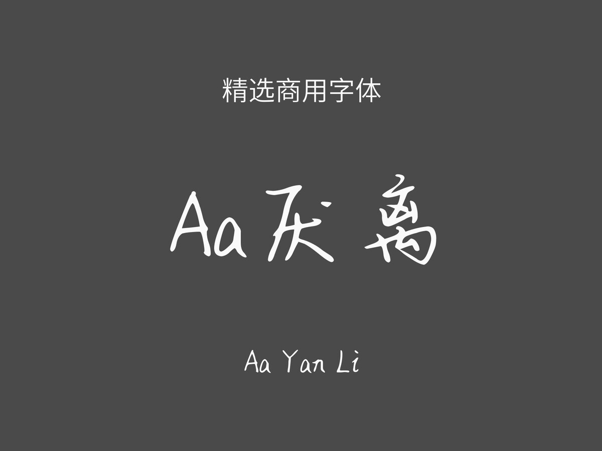 Aa厌离.ttf字体下载