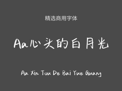 Aa心头的白月光.ttf字体下载