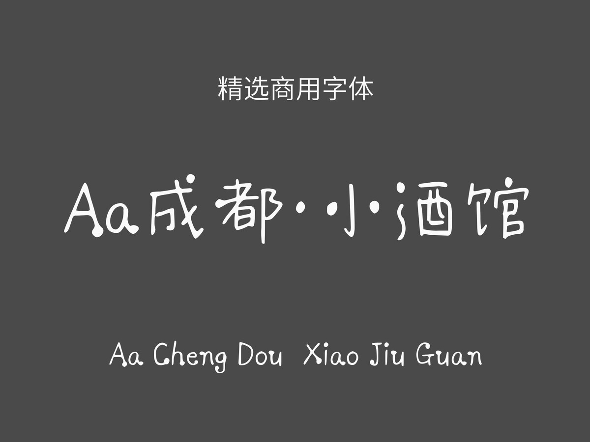 Aa成都·小酒馆.ttf字体下载