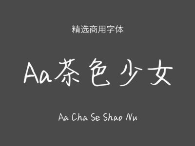 Aa茶色少女.ttf字体下载