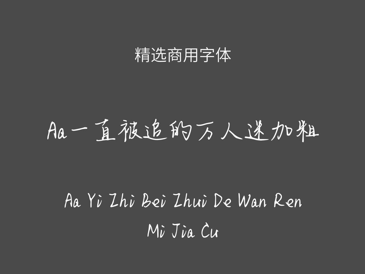 Aa一直被追的万人迷加粗.ttf字体下载