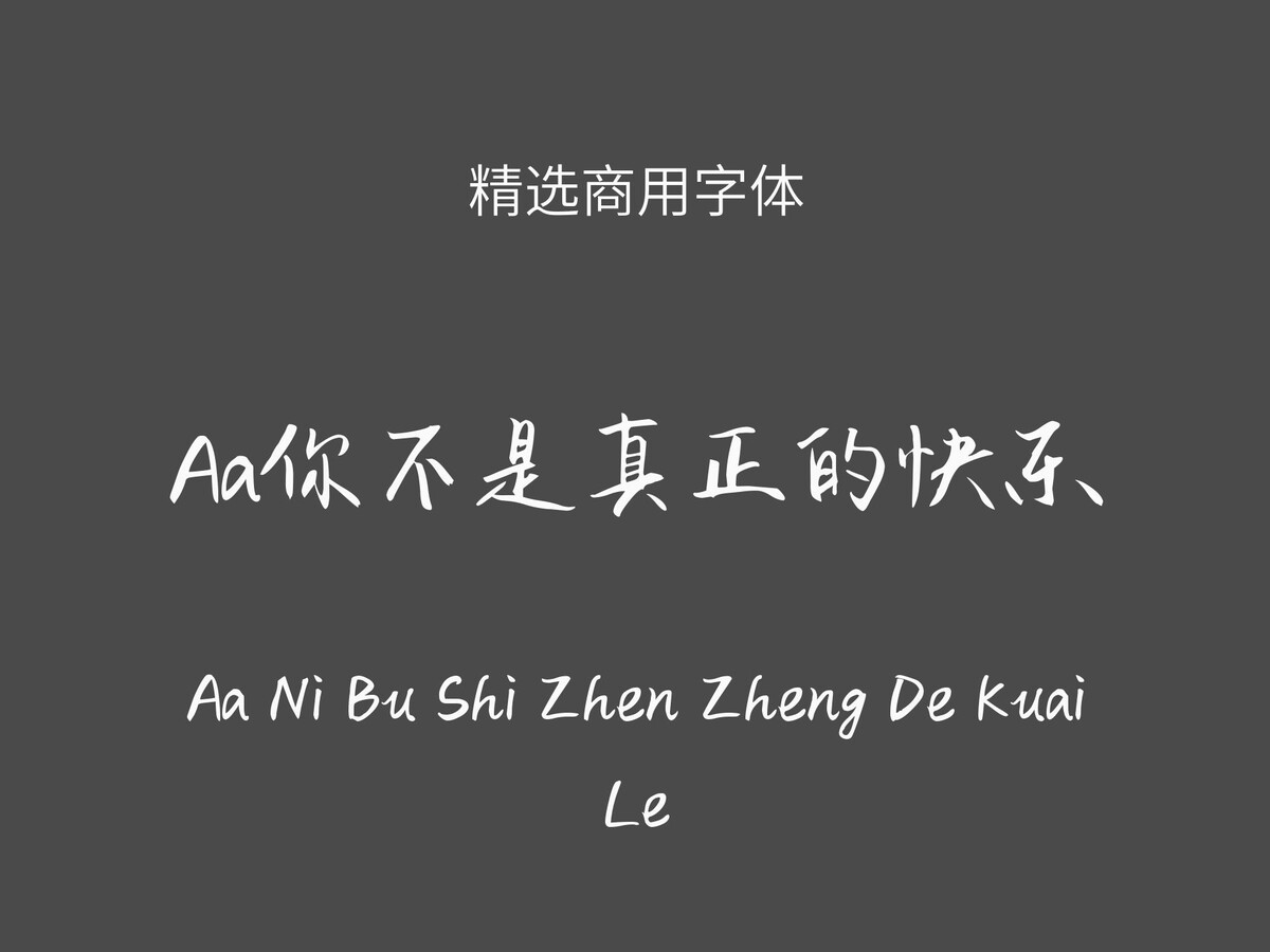 Aa你不是真正的快乐.ttf字体下载