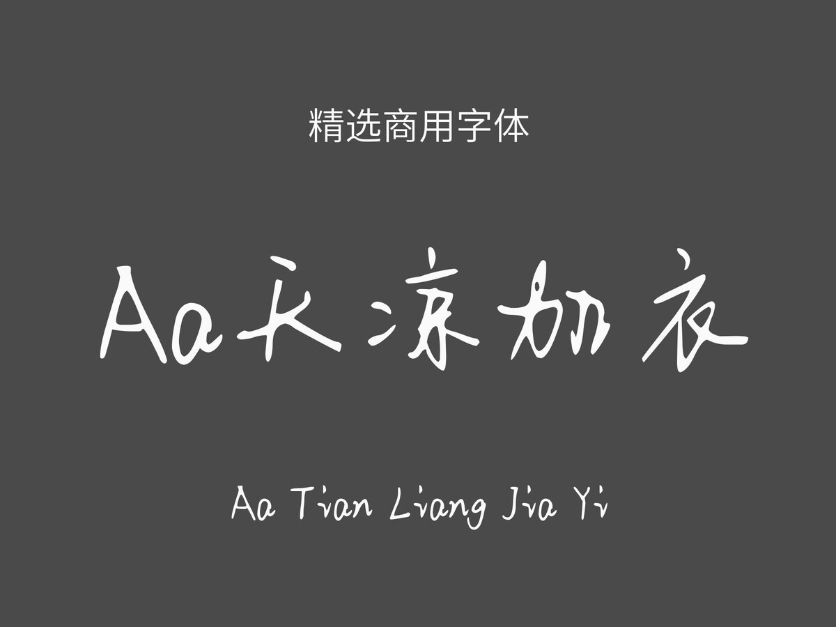Aa天凉加衣.ttf字体下载