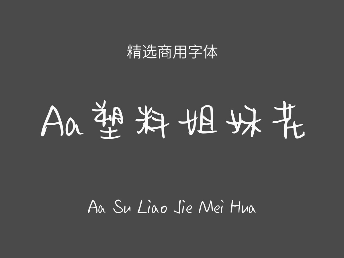 Aa塑料姐妹花.ttf字体下载