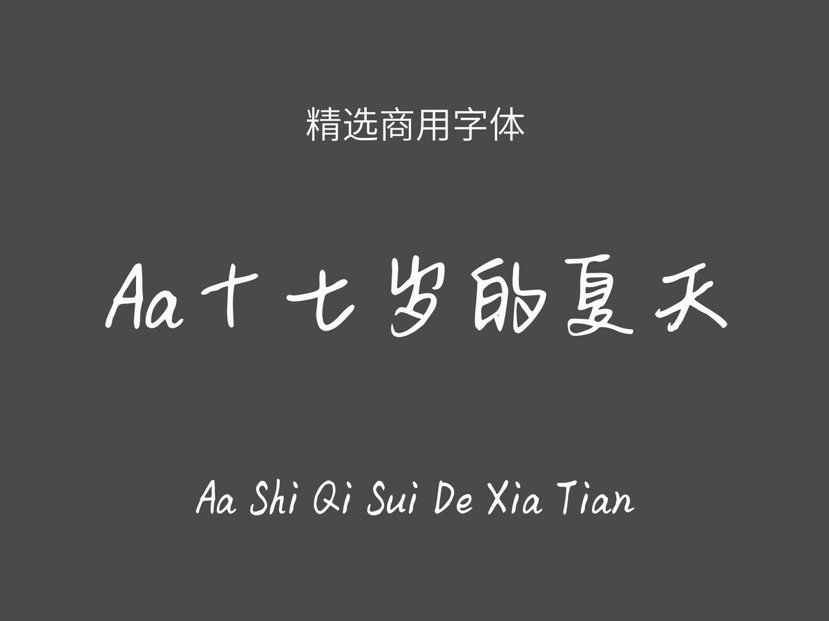 Aa十七岁的夏天.ttf字体下载