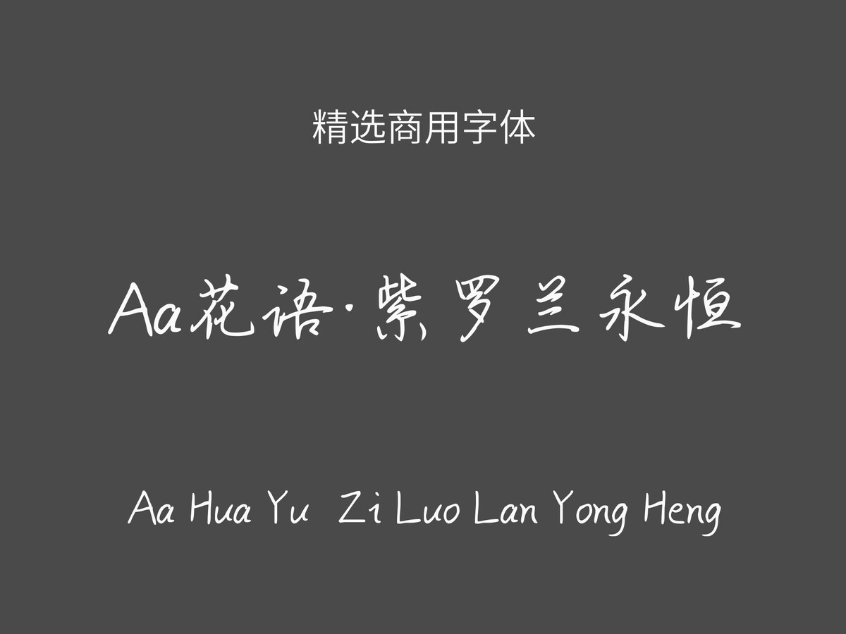 Aa花语·紫罗兰永恒.ttf字体下载