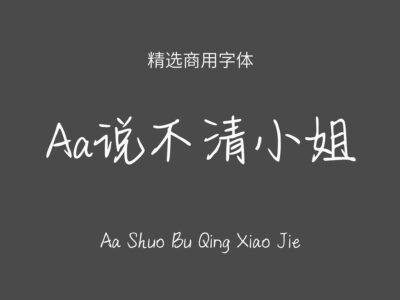 Aa说不清小姐.ttf字体下载